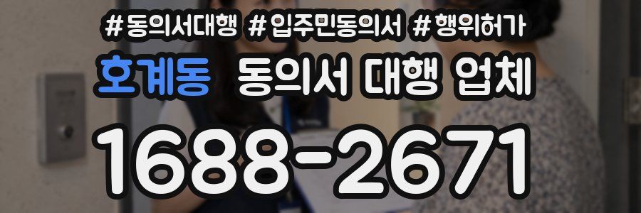 호계동 동의서 대행 업체