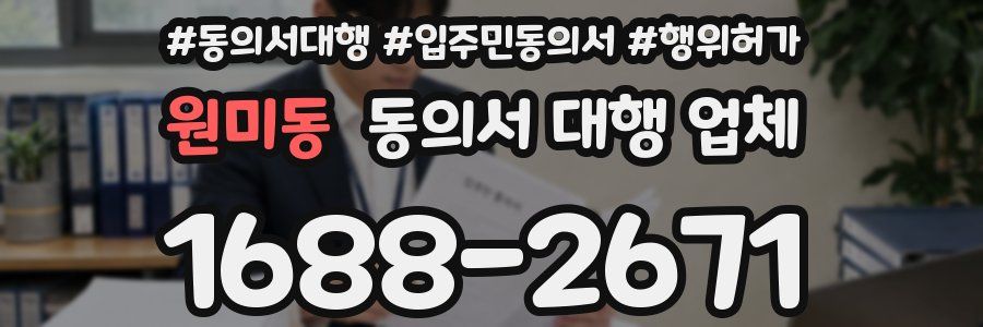 원미동 동의서 대행 업체