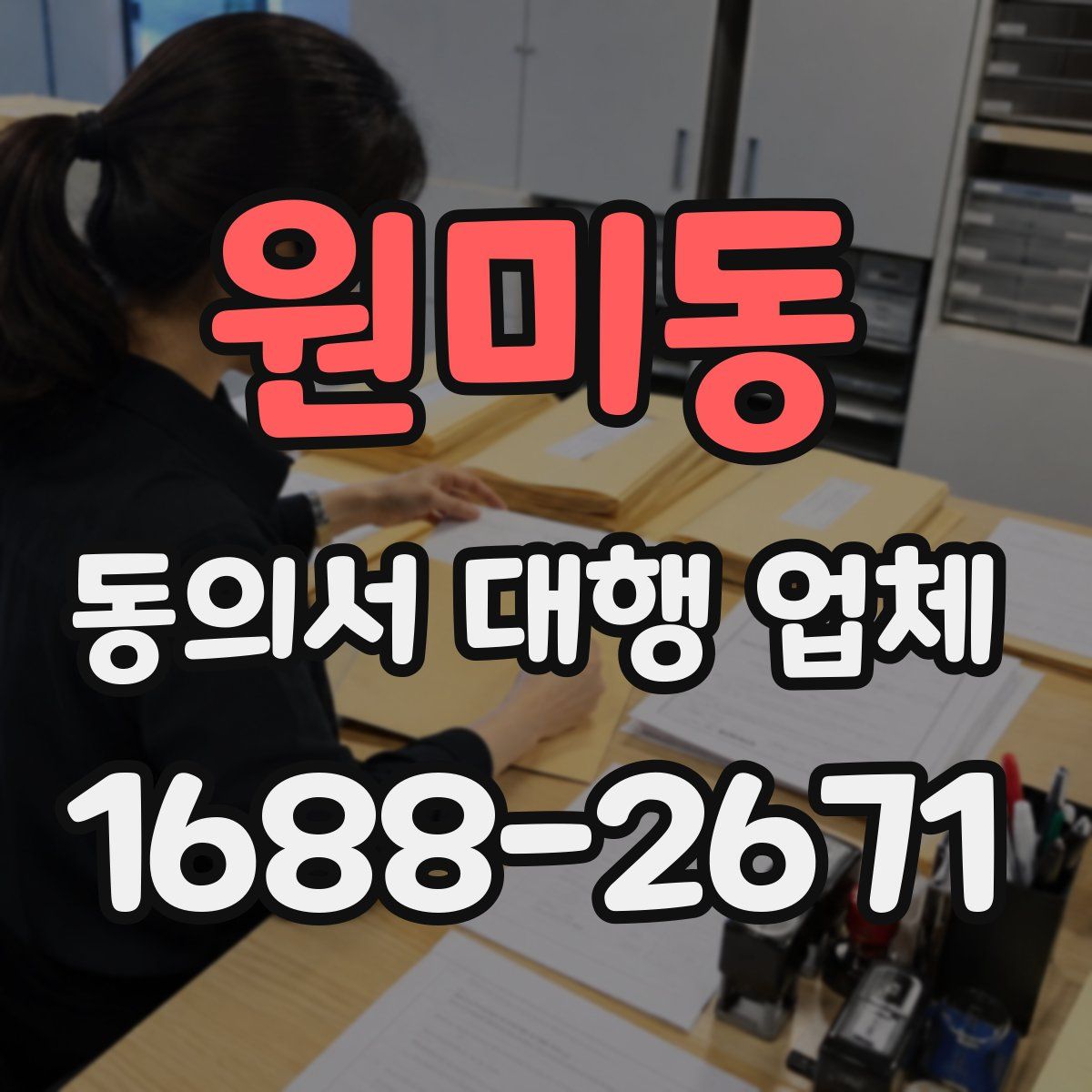 원미동 동의서 대행 업체