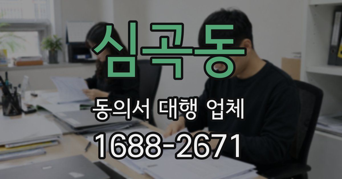 심곡동 동의서 대행 업체