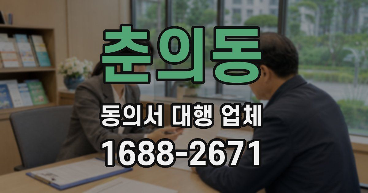 춘의동 동의서 대행 업체