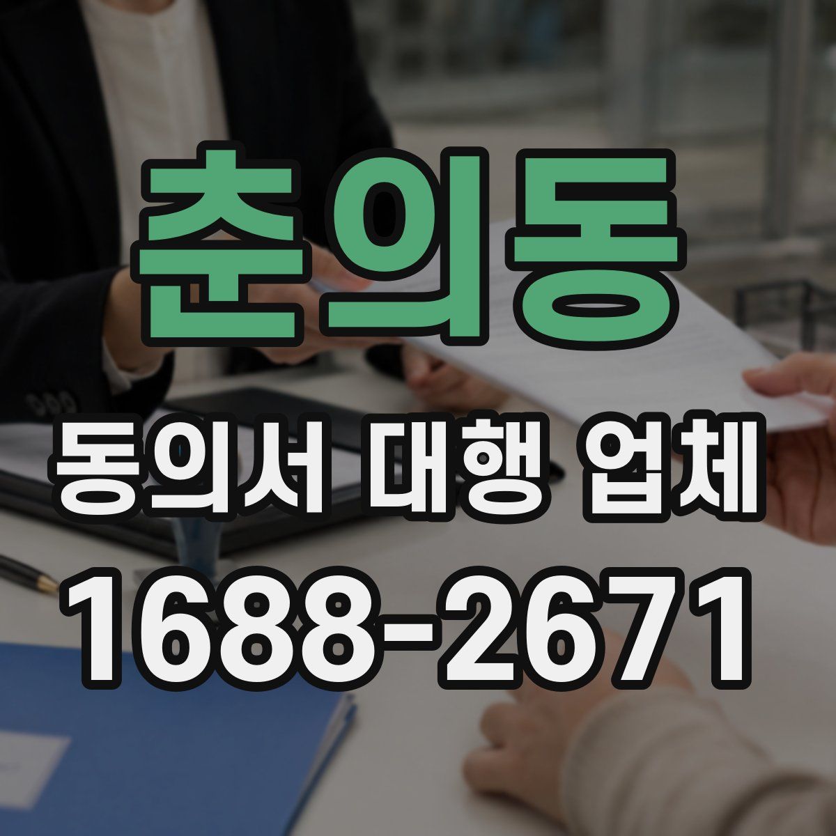 춘의동 동의서 대행 업체