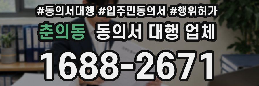 춘의동 동의서 대행 업체