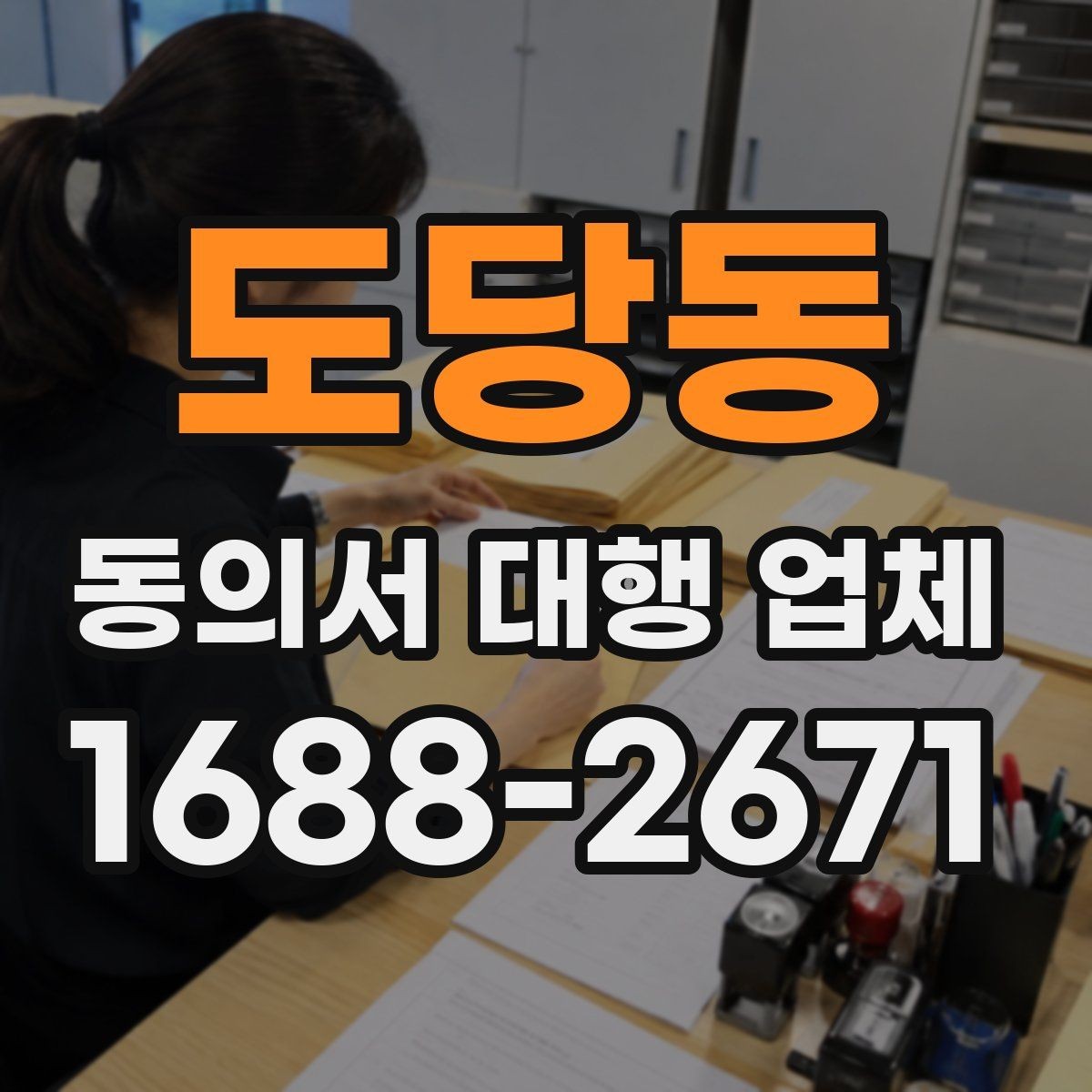 도당동 동의서 대행 업체 검토 과정에서 놓치기 쉬운 부분