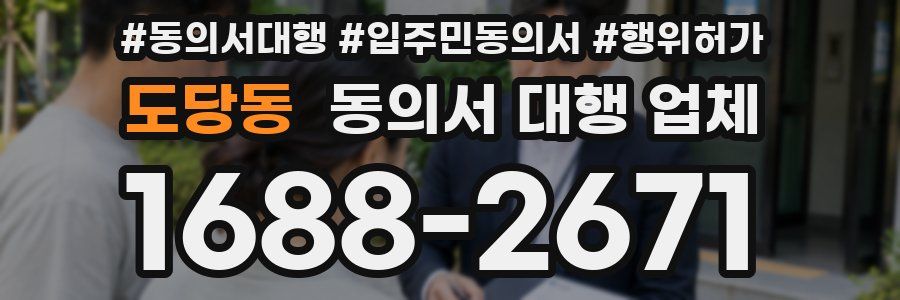 도당동 동의서 대행 업체