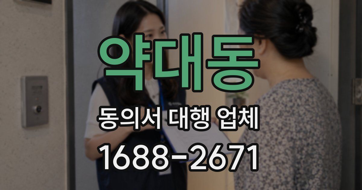 약대동 동의서 대행 업체