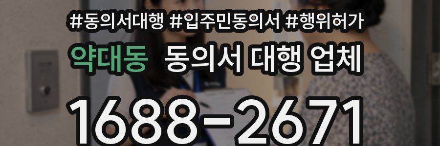 약대동 동의서 대행 업체