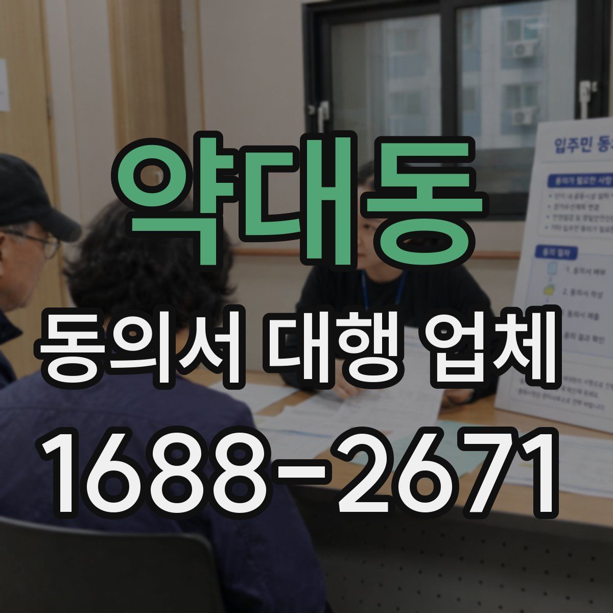 약대동 동의서 대행 업체