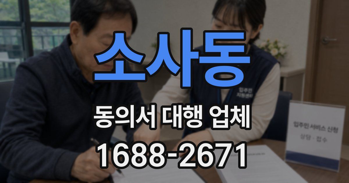 소사동 동의서 대행 업체