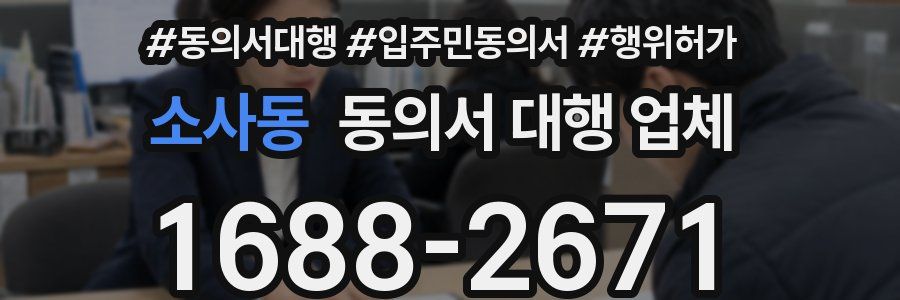 소사동 동의서 대행 업체