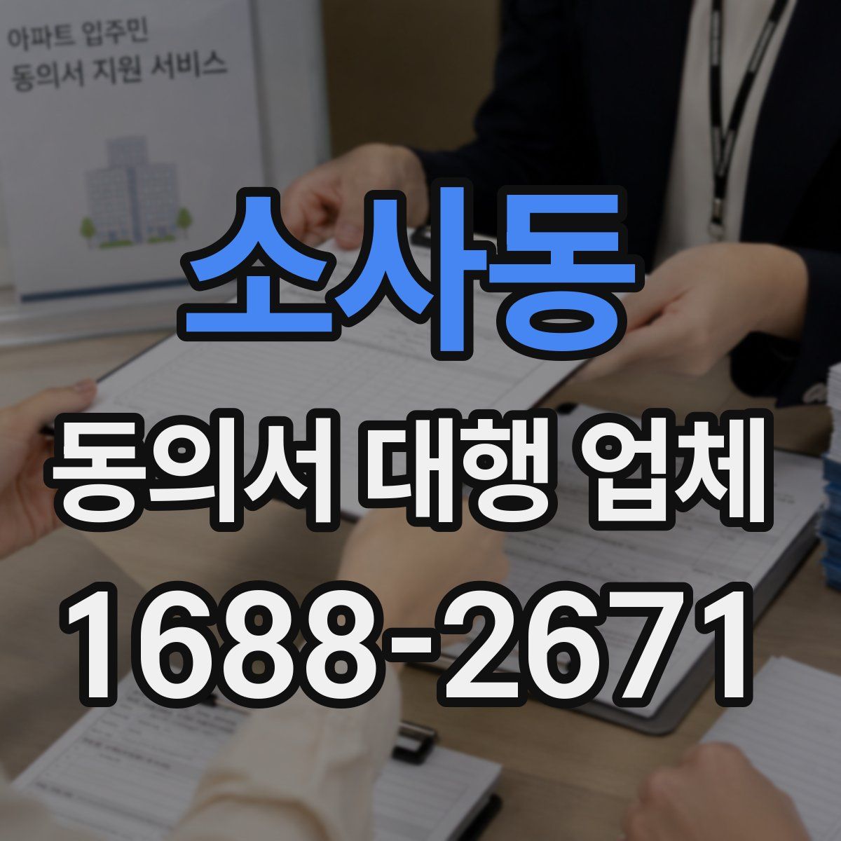 소사동 동의서 대행 업체