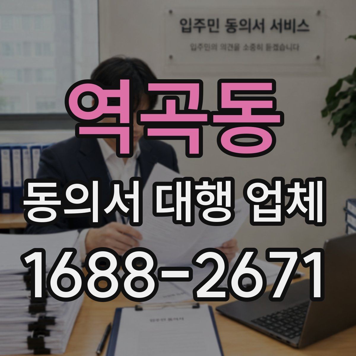역곡동 동의서 대행 업체 내부 결재와 승인 흐름을 먼저 보는 이유
