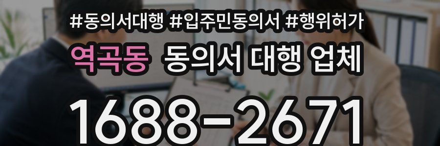 역곡동 동의서 대행 업체