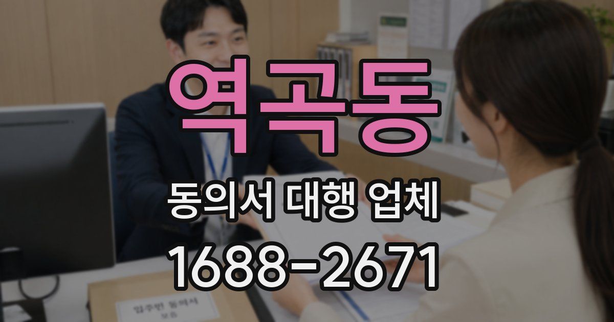 역곡동 동의서 대행 업체