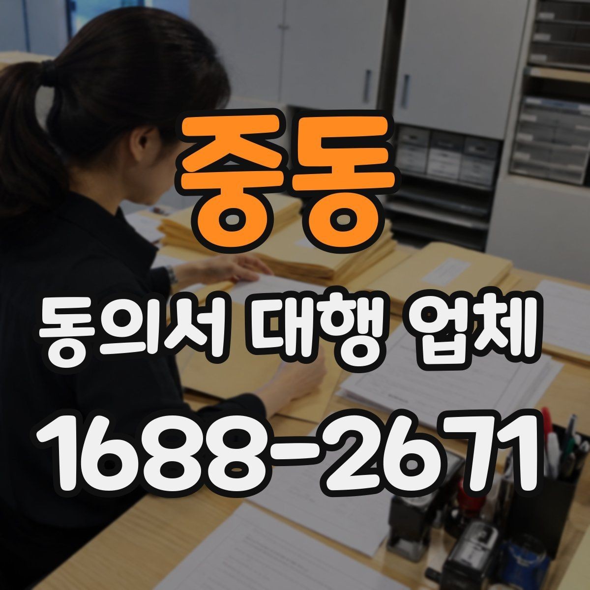 중동 동의서 대행 업체 서명 위치를 다르게 두는 이유