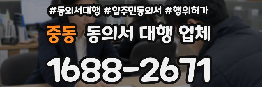 중동 동의서 대행 업체