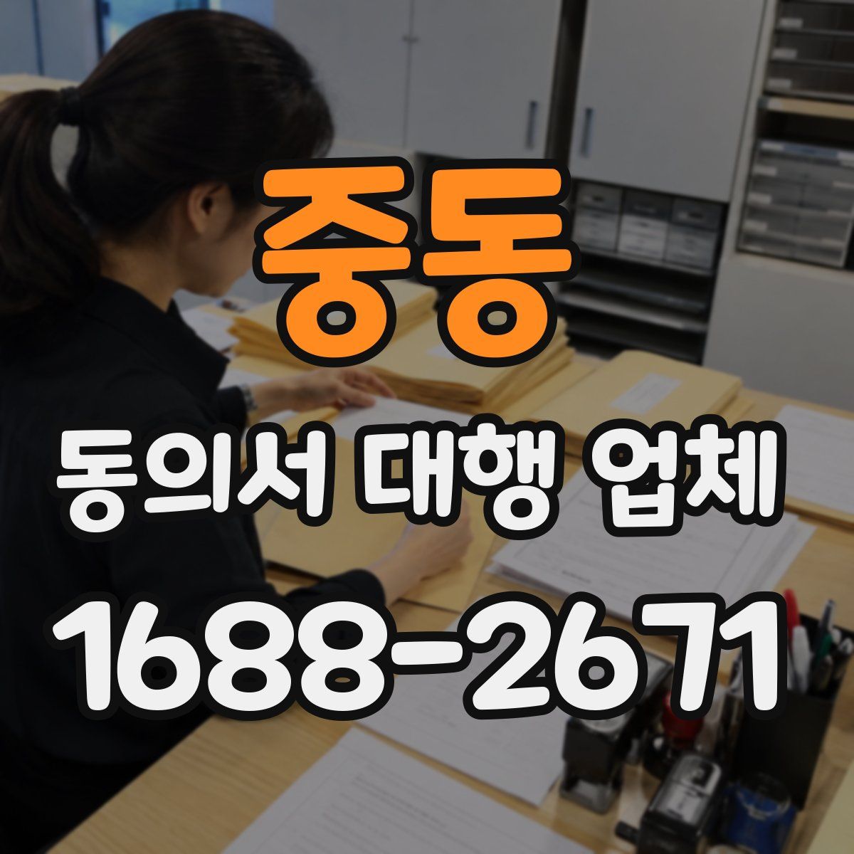 중동 동의서 대행 업체