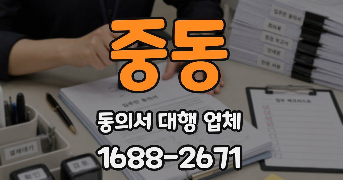 중동 동의서 대행 업체