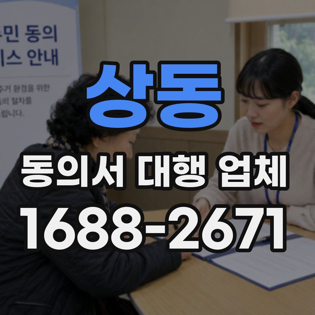 상동 동의서 대행 업체