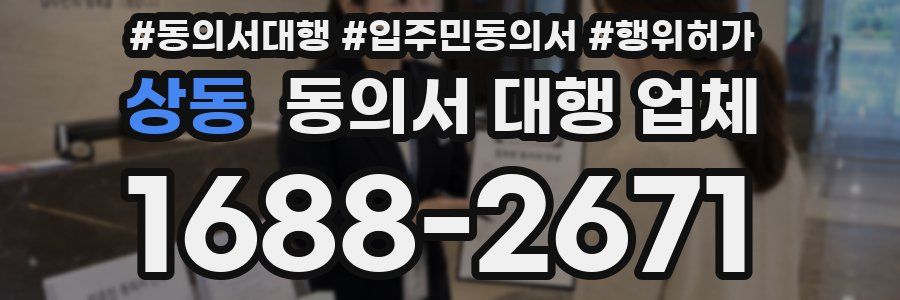 상동 동의서 대행 업체
