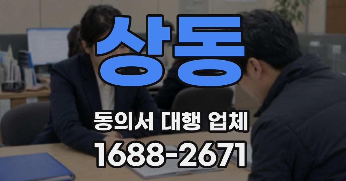 상동 동의서 대행 업체