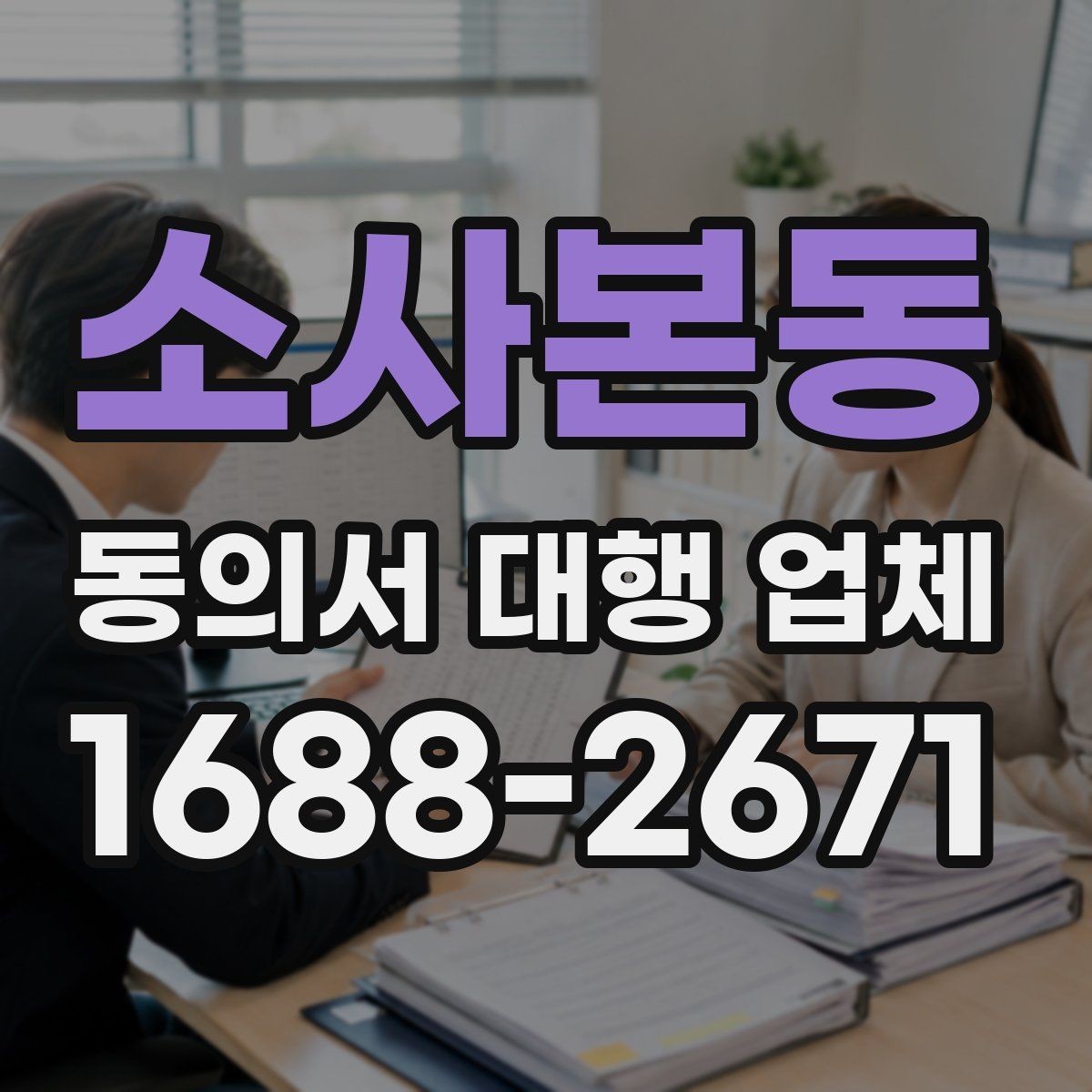 소사본동 동의서 대행 업체 결재 라인에 맞춘 문서 전달 순서