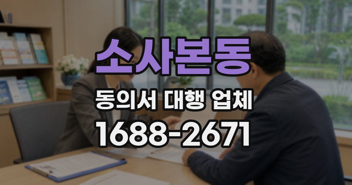 소사본동 동의서 대행 업체
