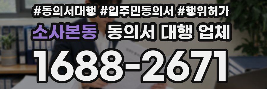 소사본동 동의서 대행 업체