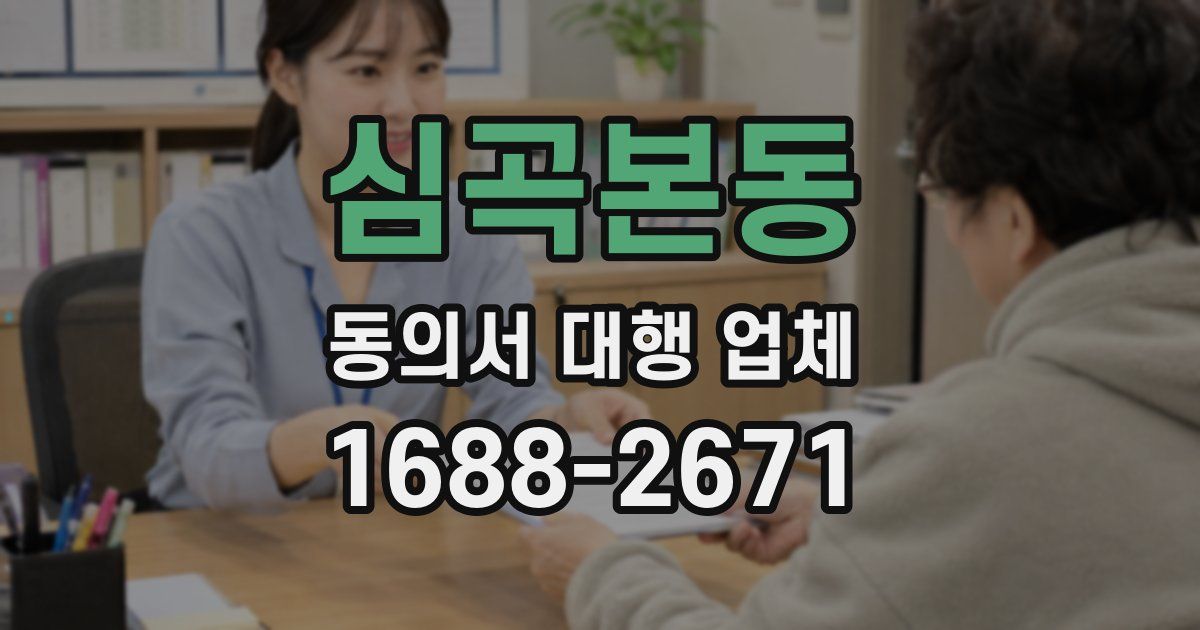 심곡본동 동의서 대행 업체