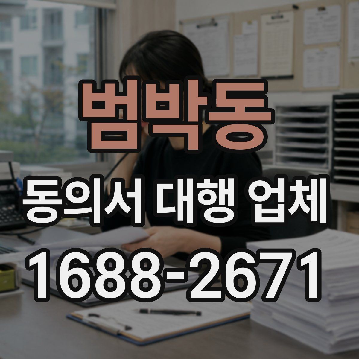 범박동 동의서 대행 업체 법적 효력 확인 포인트