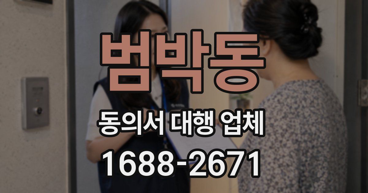 범박동 동의서 대행 업체