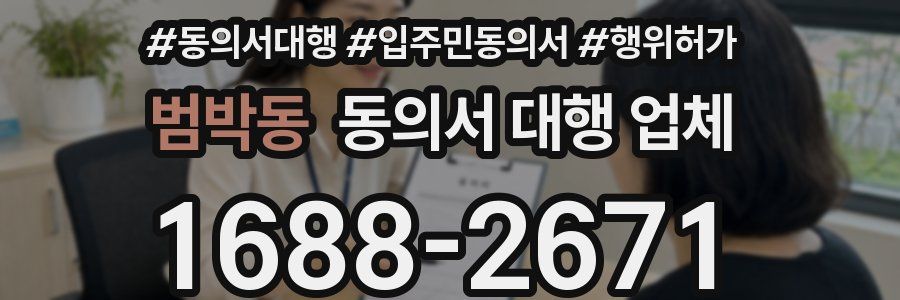 범박동 동의서 대행 업체