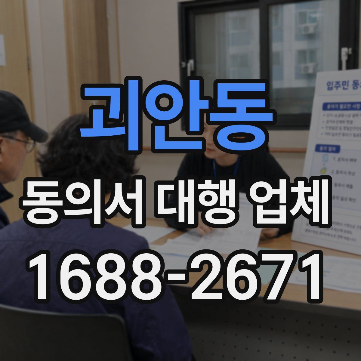 괴안동 동의서 대행 업체