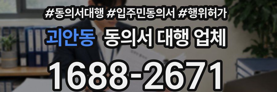 괴안동 동의서 대행 업체