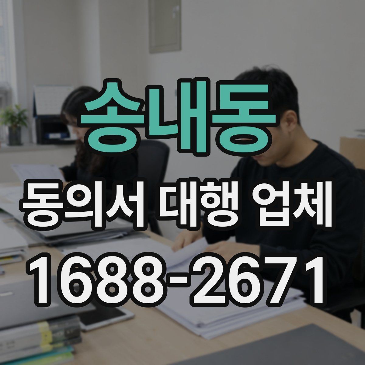 송내동 동의서 대행 업체 상담 때 확인해야 할 수정 가능 항목
