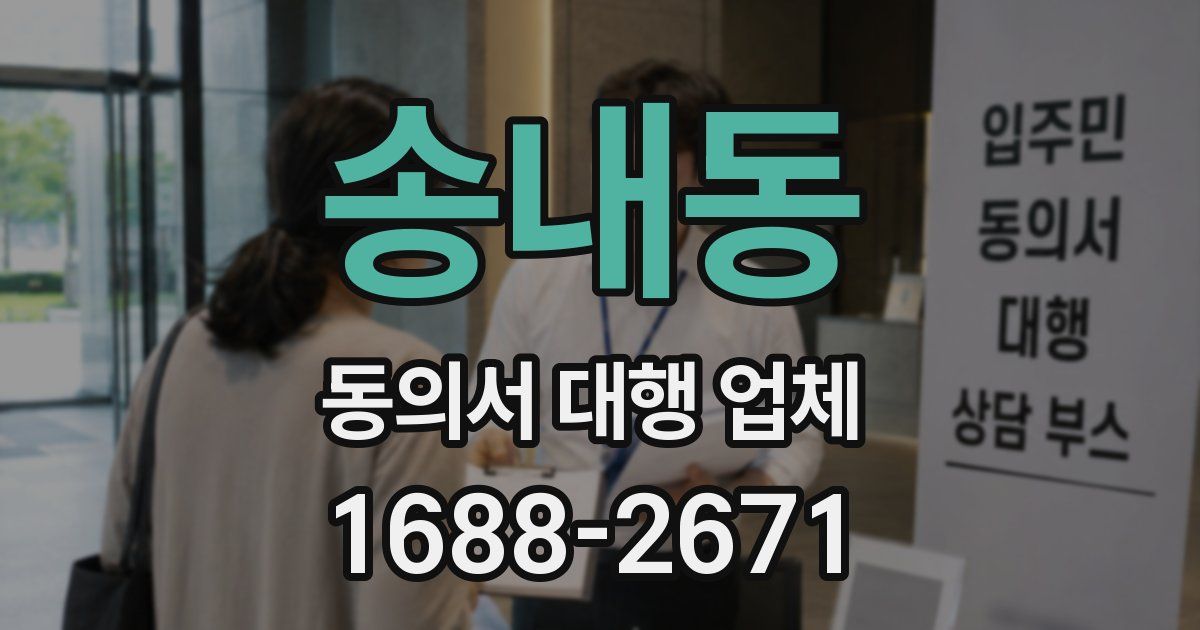 송내동 동의서 대행 업체