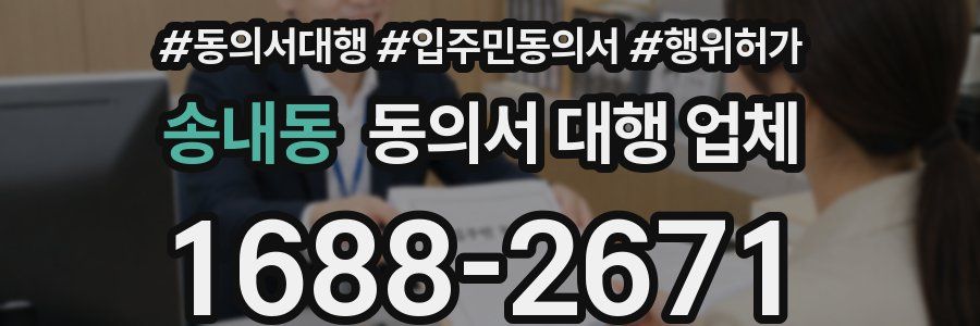 송내동 동의서 대행 업체