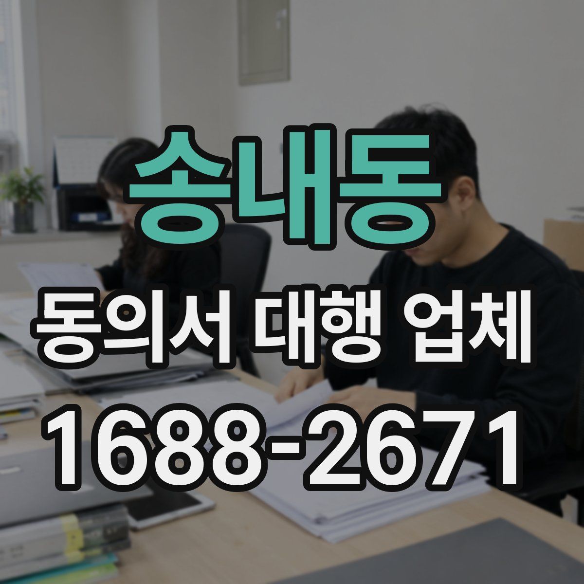 송내동 동의서 대행 업체