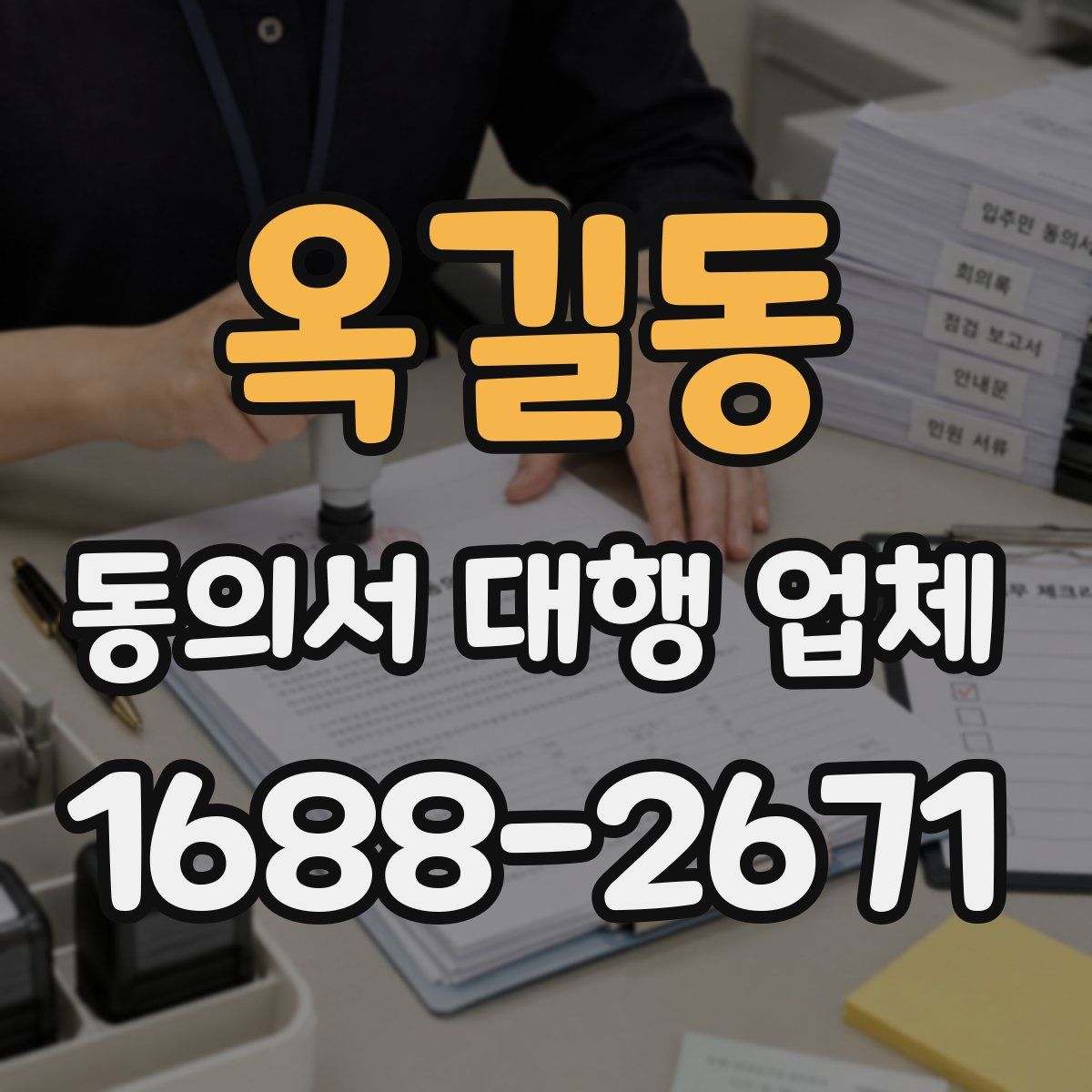 옥길동 동의서 대행 업체