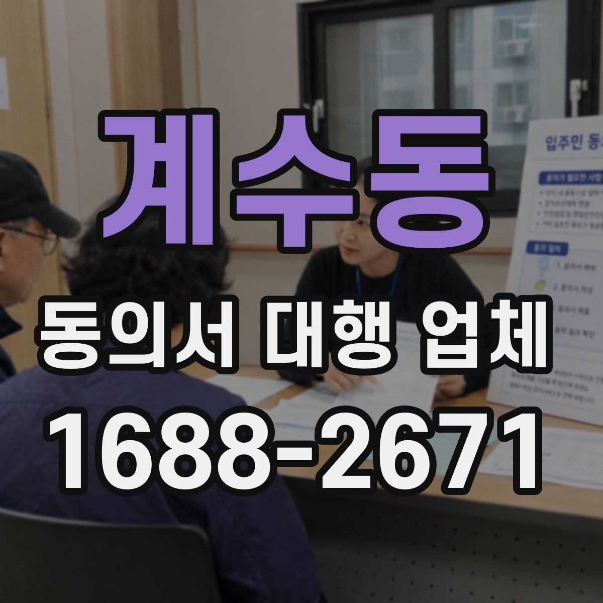 계수동 동의서 대행 업체 표준 양식만으로 부족한 경우