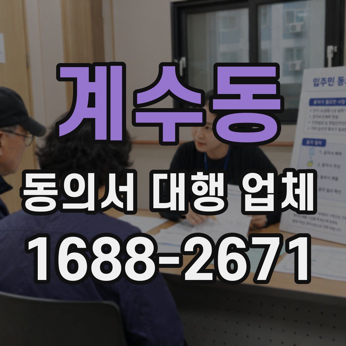 계수동 동의서 대행 업체