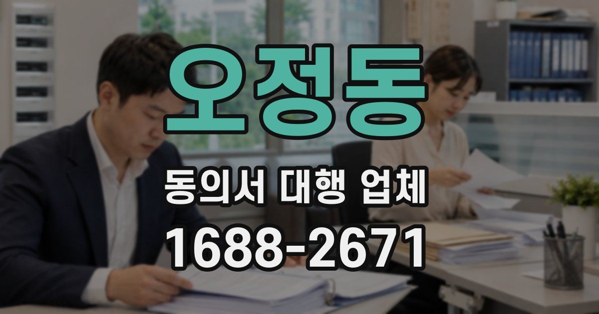 오정동 동의서 대행 업체
