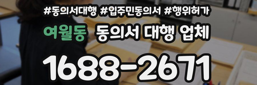 여월동 동의서 대행 업체