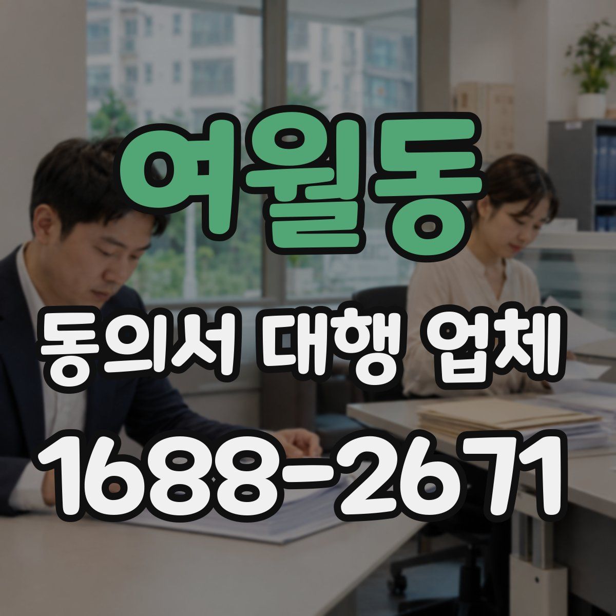 여월동 동의서 대행 업체
