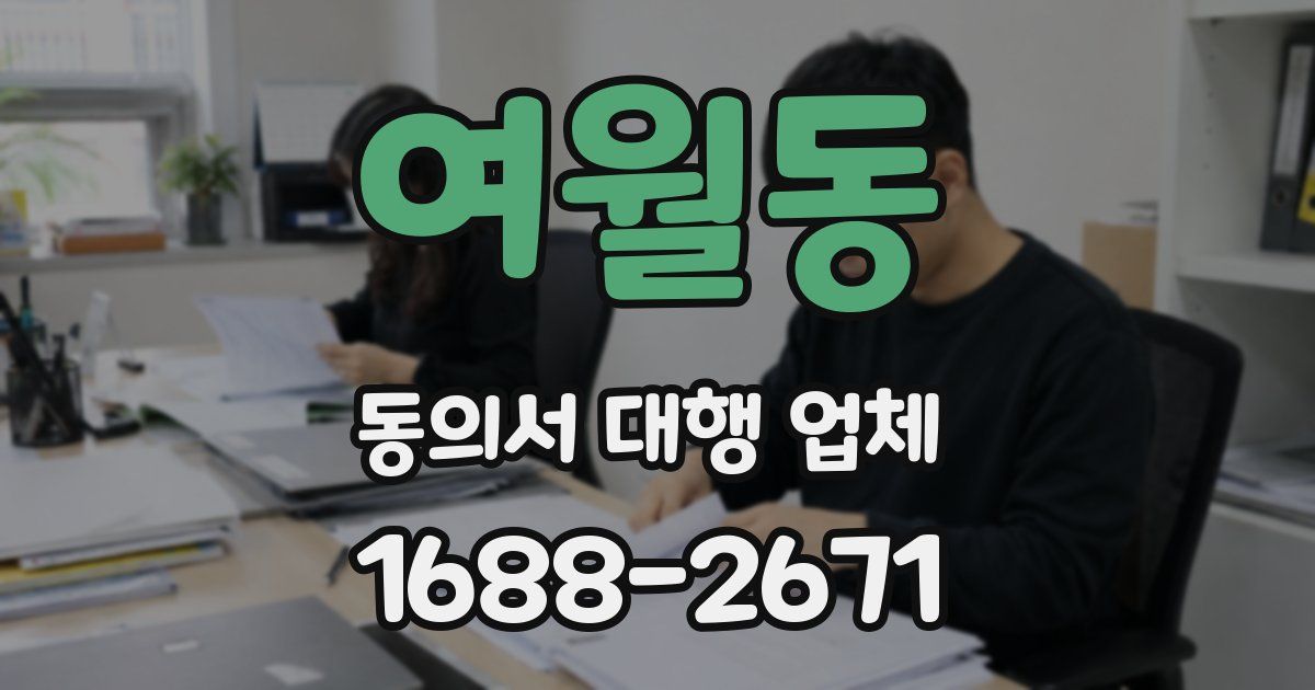 여월동 동의서 대행 업체