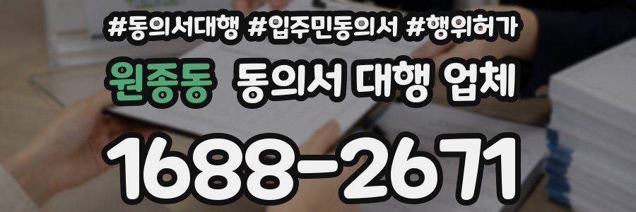 원종동 동의서 대행 업체