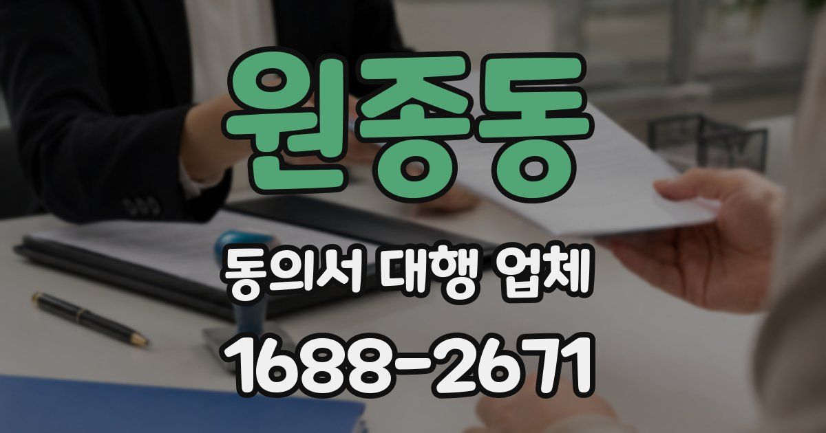 원종동 동의서 대행 업체