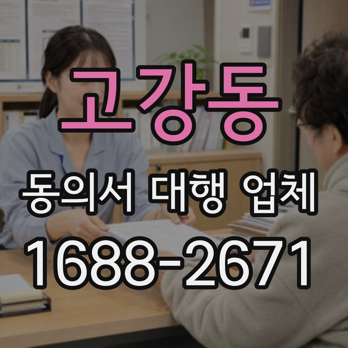 고강동 동의서 대행 업체 스캔 파일 해상도와 판독성 기준