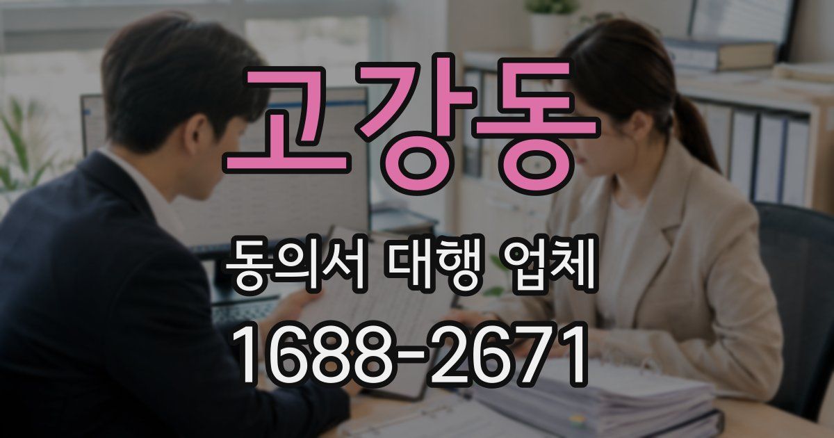 고강동 동의서 대행 업체