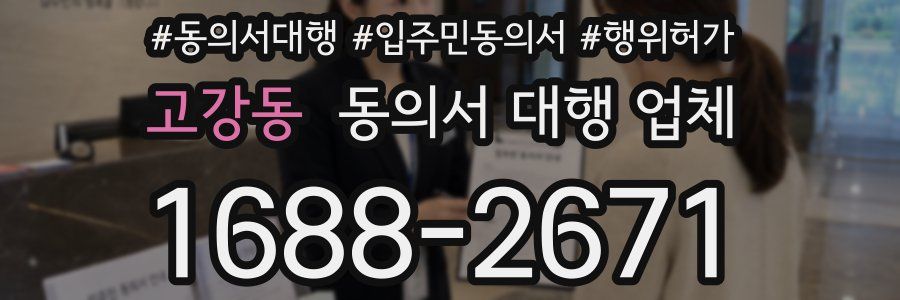 고강동 동의서 대행 업체